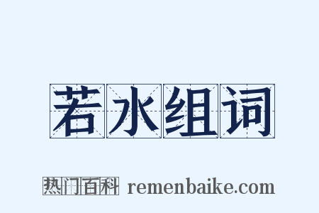 若水组词是什么意思的图片